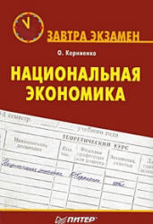 Национальная экономика, Корниенко О.В., 2008