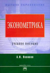 Эконометрика, Новиков А.И., 2007