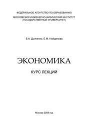 Экономика, Курс лекций, Дьяченко Б.А., Найденова Е.М., 2008