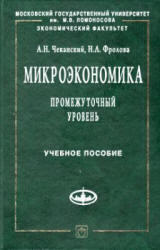 Микроэкономика, Промежуточный уровень, Чеканский А.Н., Фролова Н.А., 2005