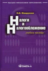 Налоги и налогообложение, Мамрукова О.И., 2010