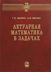 Актуарная математика в задачах, Фалин Г.И., Фалин А.И., 2003