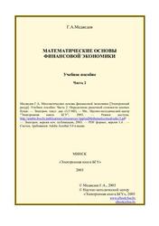 Математические основы финансовой экономики, Часть 2, Медведев Г.А., 2003