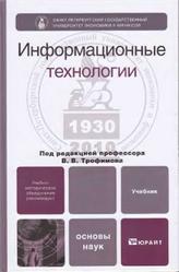 Информационные технологии, Трофимов В.В., 2011