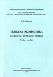 Теневая экономика, Привалов К.В., 2012