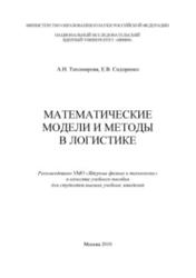 Математические модели и методы в логистике, Тихомирова А.Н., Сидоренко Е.В., 2010