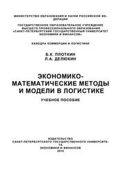 Экономико-математические методы и модели в логистике, Плоткин Б.К., Делюкин Л.A., 2010
