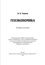 Геоэкономика, Черная И.П., 2012