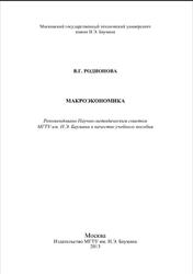 Макроэкономика, Родионова В.Г., 2013