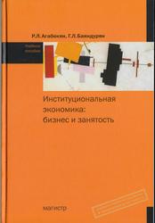 Институциональная экономика, Бизнес и занятость, Агабекян P.Л., Баяндурян Г.Л., 2010