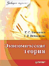 Экономическая теория, Вечканова Г., Вечканов Г., 2010