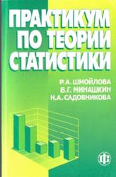 Практикум по теории статистики, Шмойлова Р.А., Минашкин В.Г., Садовникова Н.А., 2004