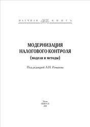 Модернизация налогового контроля (модели и методы), Монография, Романов А.Н., 2010