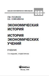 Экономическая история, История экономических учений, Гусейнов Р.М., Семенихина В.А., 2009
