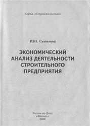Экономический анализ деятельности строительного предприятия, Симионов Р.Ю., 2006