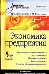 Экономика предприятия, Семенов В.М., 2008