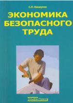 Экономика безопасного труда, учебно-практическое пособие, Какаулин С.П., 2007
