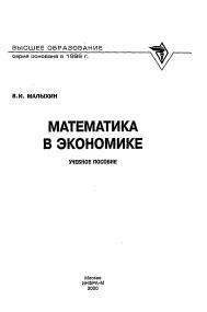 Математика в экономике, учебное пособие, Малыхин В.И., 2000
