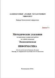 Экономическая информатика, Методические указания, Дзензель Г.А., 2014