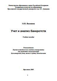 Учет и анализ банкротств, учебное пособие, Векшина О.И., 2005