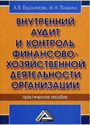 Внутренний аудит и контроль финансово-хозяйственной деятельности организации, Евдокимова А.В., Пашкина И.Н., 2009