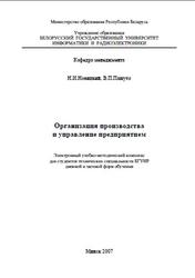 Организация производства и управление предприятием, Новицкий Н.И., Пашуто В.П., 2007