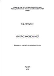 Макроэкономика, Курс лекций, 2 издание, Кунцман М.В., 2015