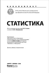 Статистика, Салин В.Н., Шпаковская Е.П., 2014