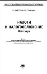 Налоги и налогообложение, Практикум, Скворцов О.В., Скворцова Н.О., 2006