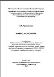 Микроэкономика, Третьякова Е.А., 2015