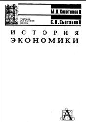 История экономики, Конотопов М.В., Сметанин С.И., 2000
