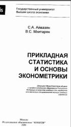 Прикладная статистика и основы эконометрики, Айвазян С.А., Мхитарян В.С., 1998