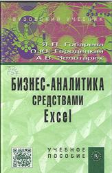 Бизнес-аналитика средствами Excel, Гобарева Я.Л., Городецкая О.Ю., Золотарюк А.В., 2013