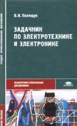 Задачник по электротехнике и электронике, Полещук В.И., 2004