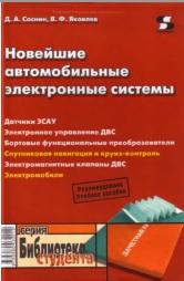 Новейшие автомобильные электронные системы, Соснин Д.А., Яковлев В.Ф., 2005