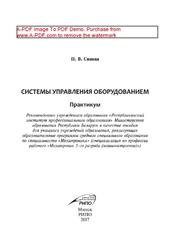 Системы управления оборудованием, Практикум, Синица П.В., 2017