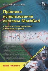 Практика использования системы MathCad в расчетах электрических и магнитных цепей, Исаев Ю.Н., Купцов А.М., 2013
