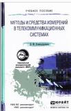 Методы и средства измерений в телекоммуникационных системах, Хамадулин Э.Ф., 2014
