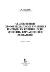 Обыкновенные дифференциальные уравнения и методы их решения, ряды, элементы вариационного исчисления, Трухан А.А., Огородникова Т.В., 2019