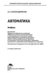 Автоматика, Учебник, Александровская А.Н., 2014