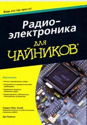 Радиоэлектроника для чайников, Мак-Комб Г., Бойсен Э., 2015