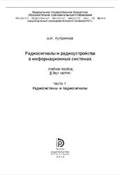 Радиосигналы и радиоустройства в информационных системах, Часть 1, Куприянов А.И., 2018