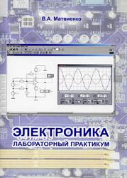 Электроника, Лабораторный практикум, Матвиенко В.А., 2015