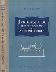 Руководство к практикуму по электротехнике, Ушаков М.А., 1958