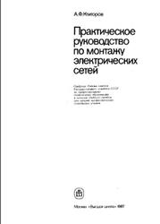 Практическое руководство по монтажу электрических сетей, Ктиторов А.Ф., 1987