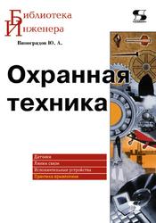 Охранная техника, Виноградов Ю.А., 2010