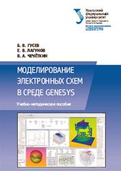 Моделирование электронных схем в среде GENESYS, Гусев Б.В., Лагунов Е.В., Чечёткин В.А., 2020