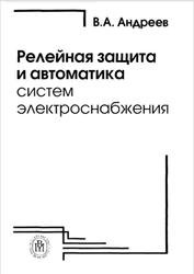 Релейная защита и автоматика систем электроснабжения, Андреев В.А., 2006