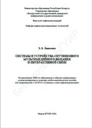 Системы и устройства спутникового мультимедийного вещания и интерактивной связи, Липкович Э.Б., 2020