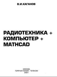 Радиотехника+компьютер+Mathcad, Каганов В.И., 2001